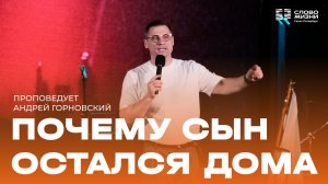 Андрей Горновский: Почему сын остался дома | 21 июня 2026