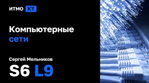 [s6 | 2024] Компьютерные сети, Сергей Мельников, лекция 9 — Ethernet, WiFi