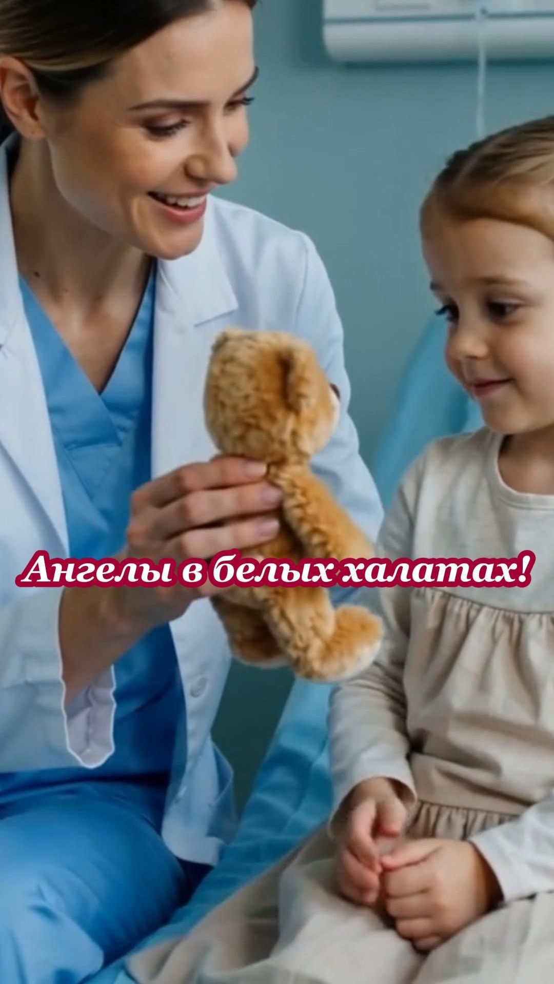 Ангелы в белых халатах! С Днём Медика, Всех причастных! Здоровья Вам, и Удачи!