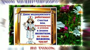 Поздравление С Днём Медика 19 от Киностудии Мудрого Кота Тимофея!!!