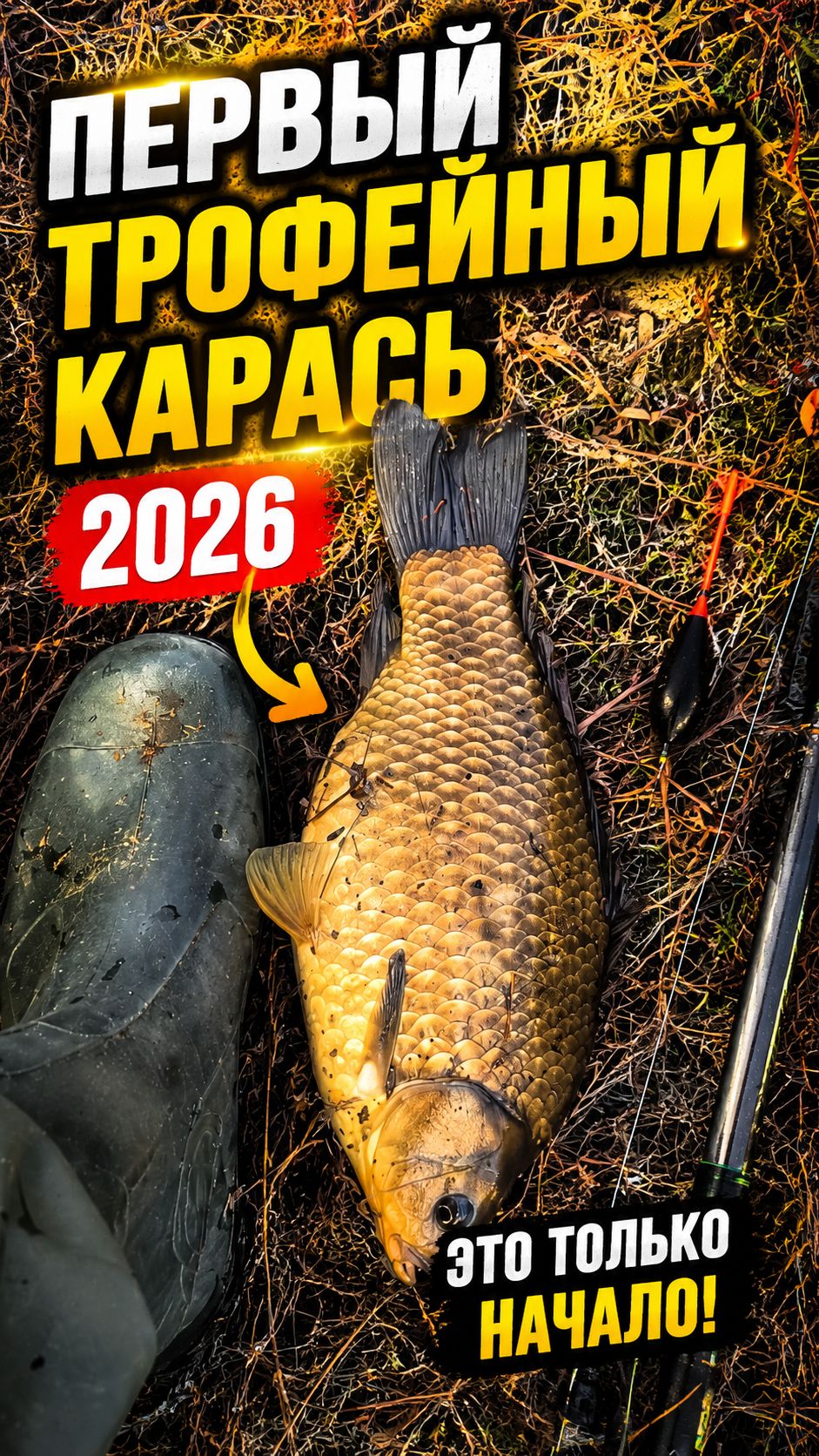 🔥 Первый трофейный карась 2026! Дедовская снасть сработала! #shorts