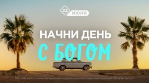 Начни день с Богом (22.06.2026) - Церковь «Благая весть онлайн»