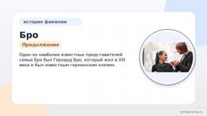 Фамилия Бро: происхождение, значение и склонение