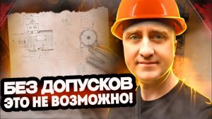ПРОИЗВОДСТВО БЕЗ ОШИБОК! Почему допуски размеров нельзя игнорировать?