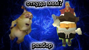 разбор на мем да ты шуешь