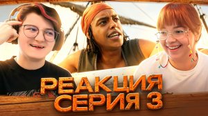 Реакция на сериал Ван-пис Сезон 1 Серия 3 | One Piece