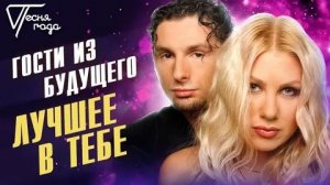 Гости из будущего - Лучшее в тебе (2005)