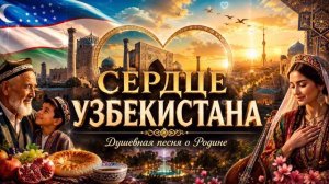 ❤️ Сердце Узбекистана 🇺🇿 | Душевная песня о Родине