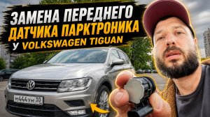 Замена переднего датчика парктроника Volkswagen Tiguan 2