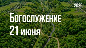 Богослужение 21.06.2026