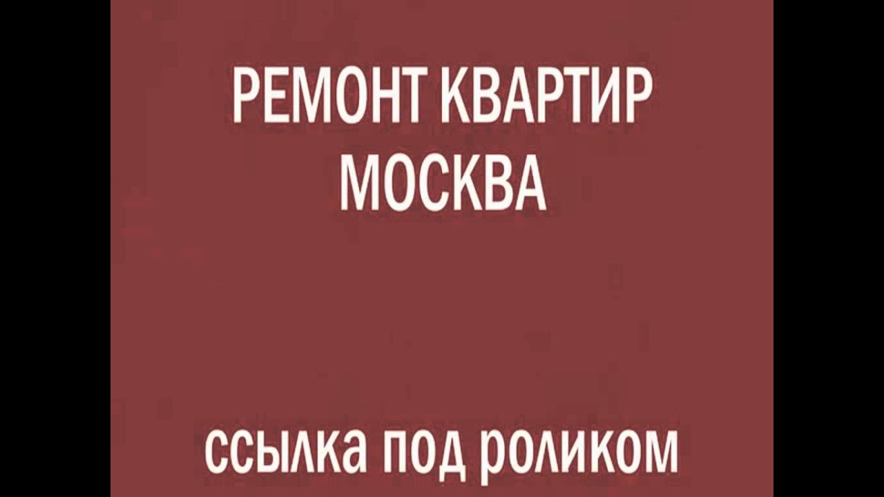 Капитальный ремонт квартир в Москве "под ключ" смотреть онлайн