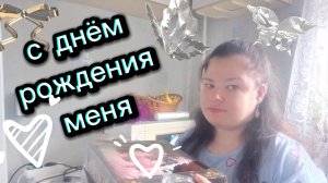 Самое доброе утро. С Днём Рождения Меня