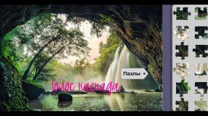 Голос каскада- Собираем самую красивую стихию