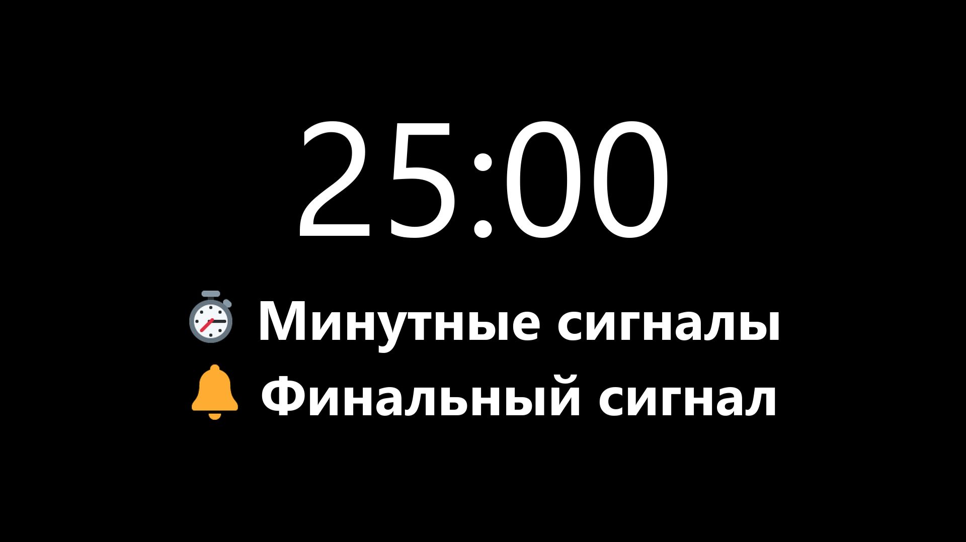 Таймер на 25 минут - Прямой отсчет с минутными сигналами (Мягкий сигнал в конце) | Mono Chrono