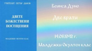 1942- 08 -14 – Две врати – МОК, 21 год , чете Иванка Петрова