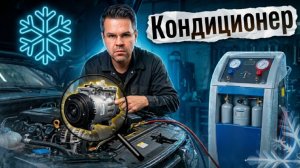 Почему кондиционер перестал холодить? 5 ошибок
