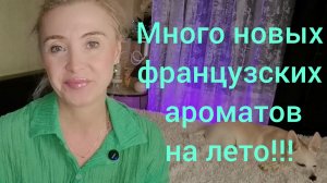 МНОГО НОВЫХ ФРАНЦУЗСКИХ АРОМАТОВ НА ЛЕТО!!!🔥