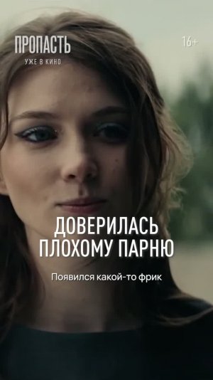 Доверилась плохому парню - Пропасть   16+