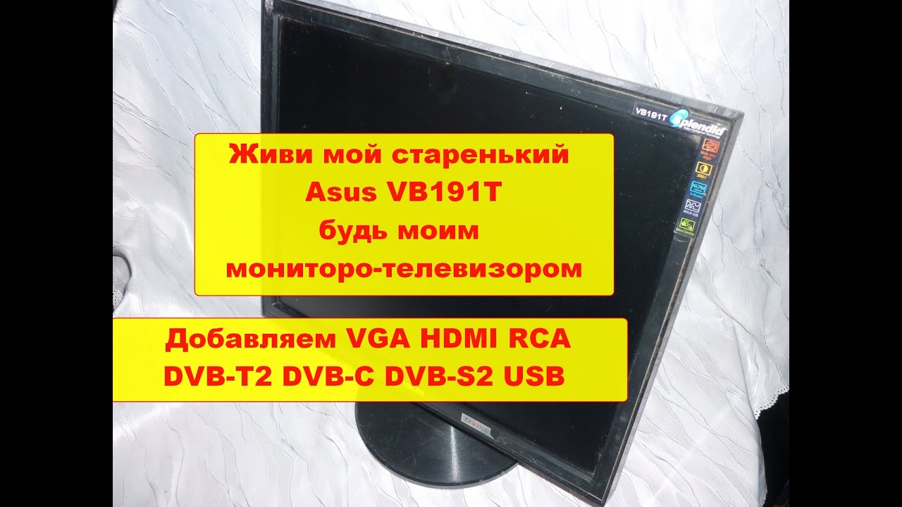 Новая жизнь старого монитора.Превращаем монитор Asus Vb191t в телевизор с DVB-T2 DVB-C DVB-S2.