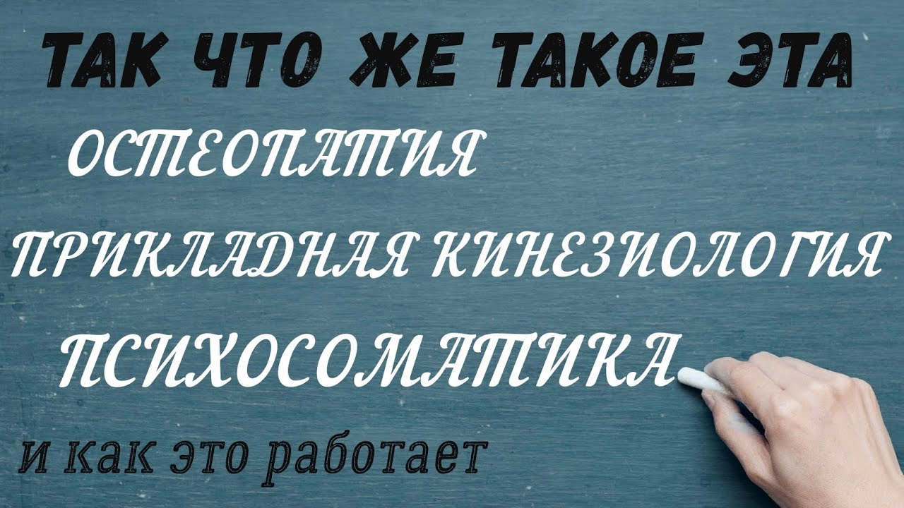 Кинезиология Остеопатия Психосоматика объясняю на пальцах смотреть онлайн