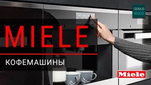 Кофемашины MIELE. Как выбрать и купить бытовую технику Miele для кухни? | Кухни и мебель Сергея Пашк