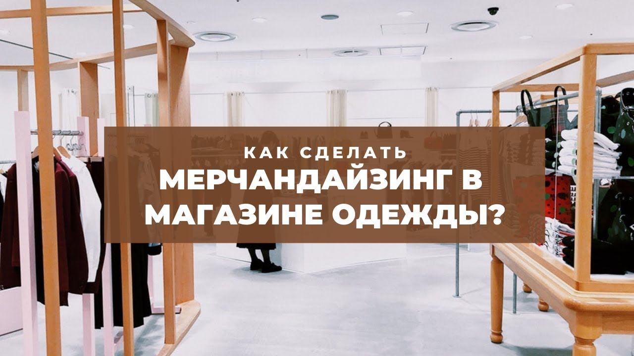 КАК СДЕЛАТЬ МЕРЧАНДАЙЗИНГ В МАГАЗИНЕ ОДЕЖДЫ? смотреть онлайн