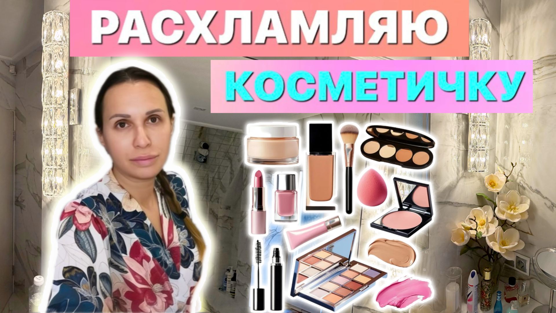 РАСХЛАМЛЯЮ КОСМЕТИКУ
