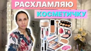 РАСХЛАМЛЯЮ КОСМЕТИКУ