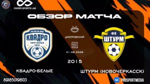 21.06. Летнее Первенство. Квадро-белые - Штурм (Новочеркасск) (2:1) 2015 г.р. Стадион «Днепровский»