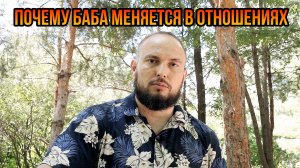 Почему баба меняется в отношениях