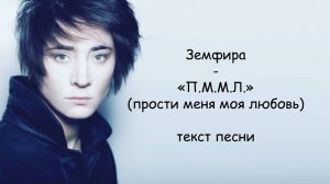 Земфира - ПММЛ | ТЕКСТ ПЕСНИ (прости меня моя любовь) «П.М.М.Л.»