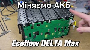 Великі Ecoflow та їх батареї і BMS) Міняємо та ремонтуємо