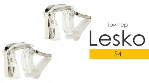 Триггер Lesko S4 Silver для смартфона
