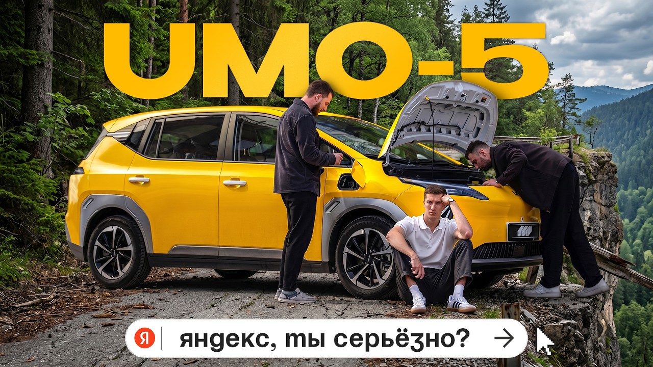 UMO 5: Первый автомобиль от Яндекса смотреть онлайн