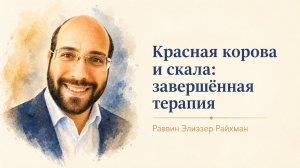 Красная корова и скала: завершённая терапия