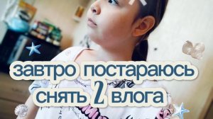 постараюсь снять завтро 2 влога для вас😘