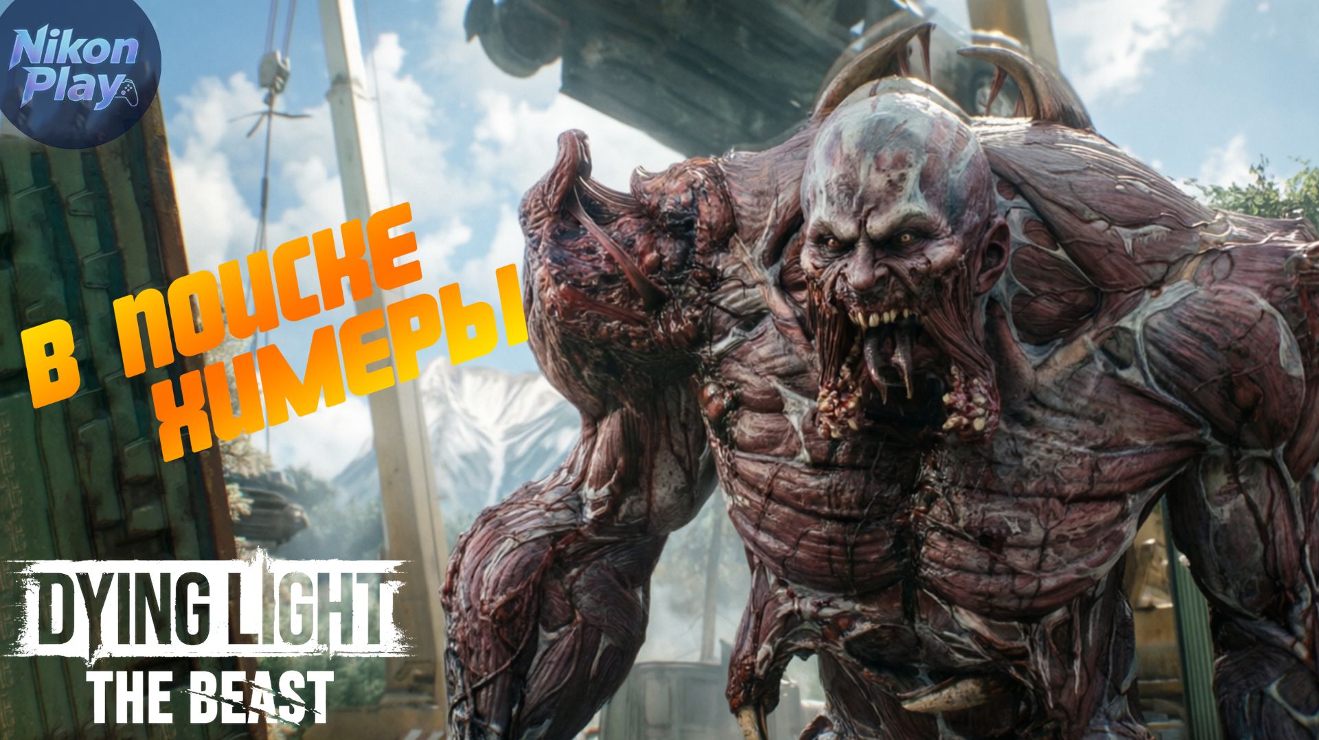 Dying Light: The Beast — #4 След барона, зацепка на фабрике и приманка для химеры
