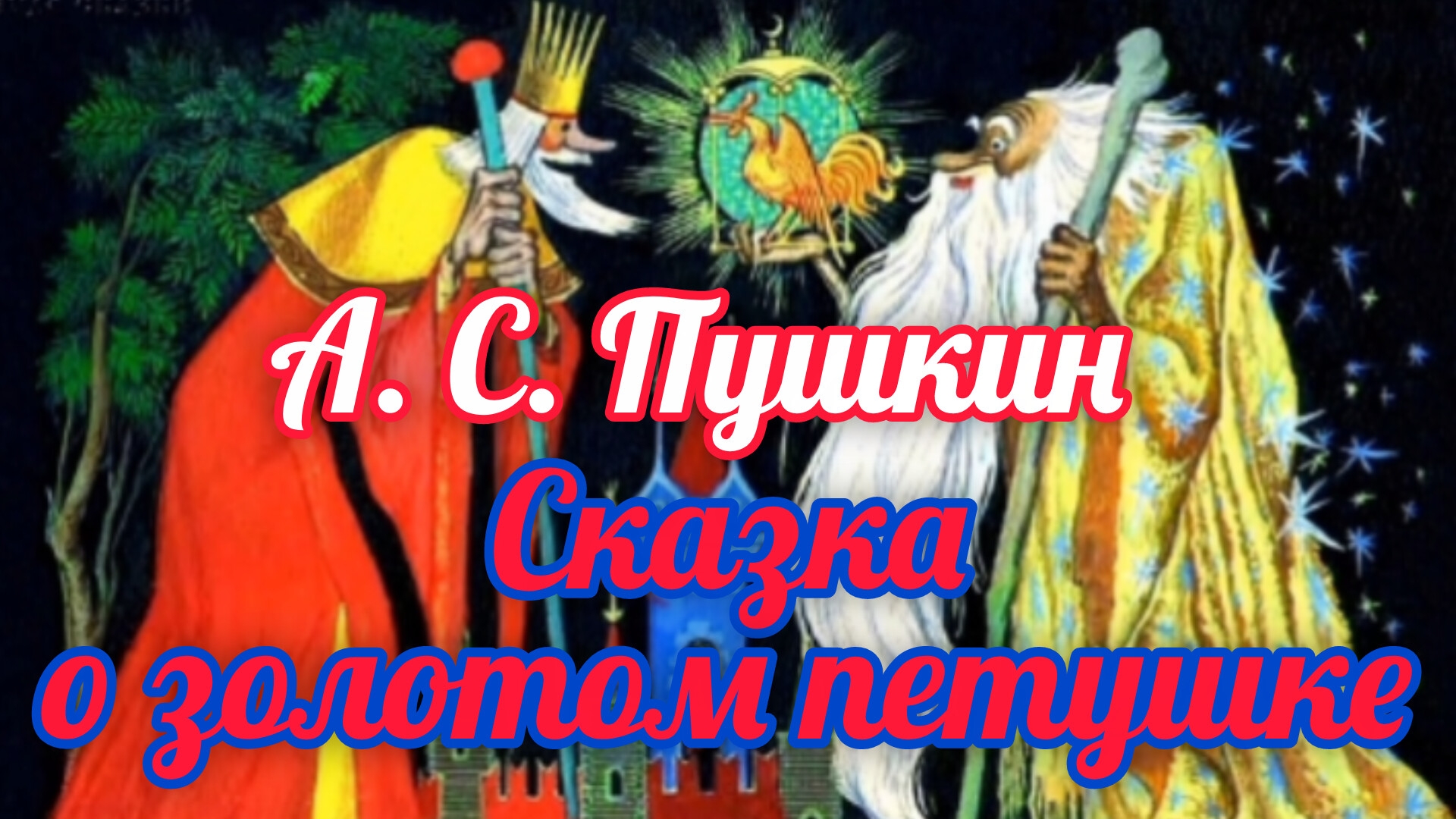 "СКАЗКА О ЗОЛОТОМ ПЕТУШКЕ " А. С. ПУШКИН / С КРАСОЧНЫМИ КАРТИНКАМИ👍💫🌈