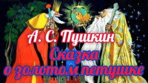 «СКАЗКА О ЗОЛОТОМ ПЕТУШКЕ « А. С. ПУШКИН / С КРАСОЧНЫМИ КАРТИНКАМИ👍💫🌈