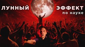 В Полнолуние люди сходят с ума и болеют чаще? Научные исследования