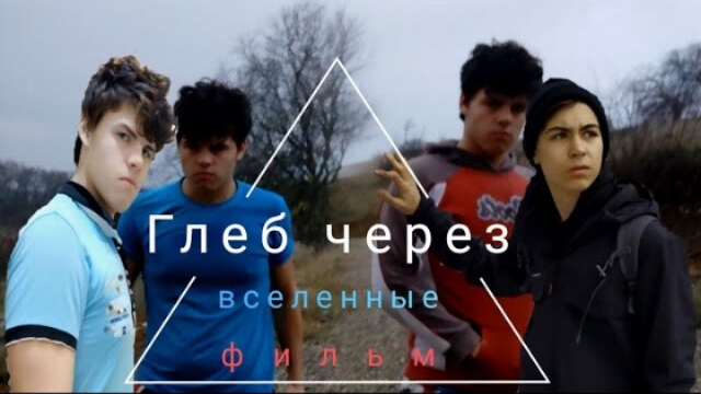 Глеб Через Вселенные (Трилогия)