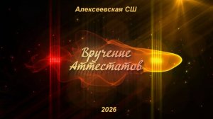 Вручение аттестатов 11 классу