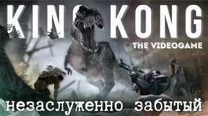 Вы должны сыграть в King Kong: The Videogame | AROBKY