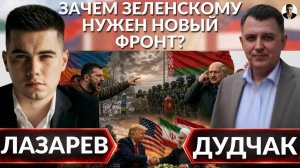 ЛАЗАРЕВ Александр. 🚨Даю тебе неделю! Новые угрозы Зеленского. Как поступит Лукашенко? Соглашени