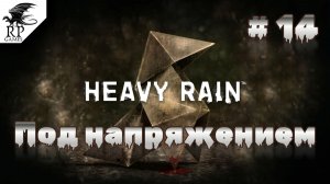 Под напряжением ►ǀǀ Heavy Rain #14