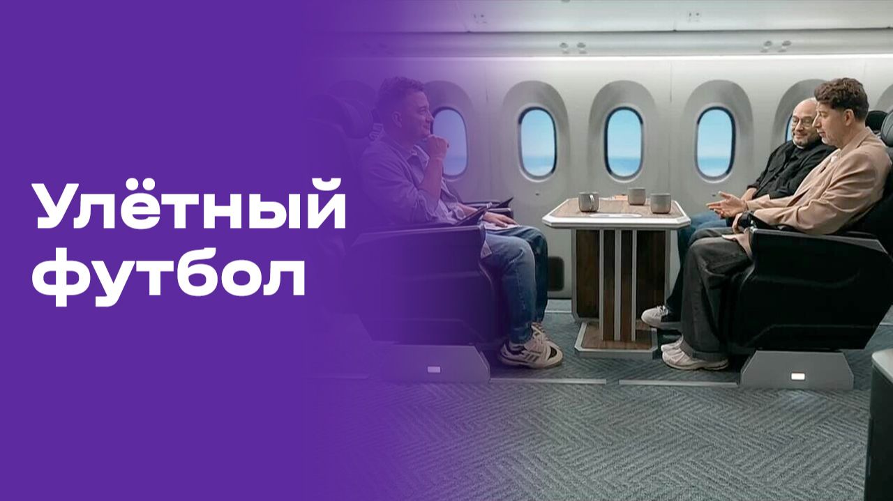 «Улётный футбол». Выпуск №11 от 21.06.2026 смотреть онлайн
