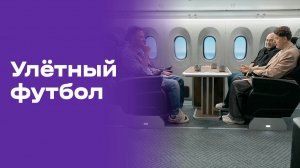 «Улётный футбол». Выпуск №11 от 21.06.2026