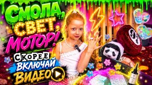 Смола🔥, свет✨, мотор🎬! Делаем крутые фигурки за 5 минут💫