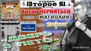 Концерт «Дверь в лето»