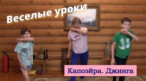 Веселые уроки. Капоэйра. Джинга 2